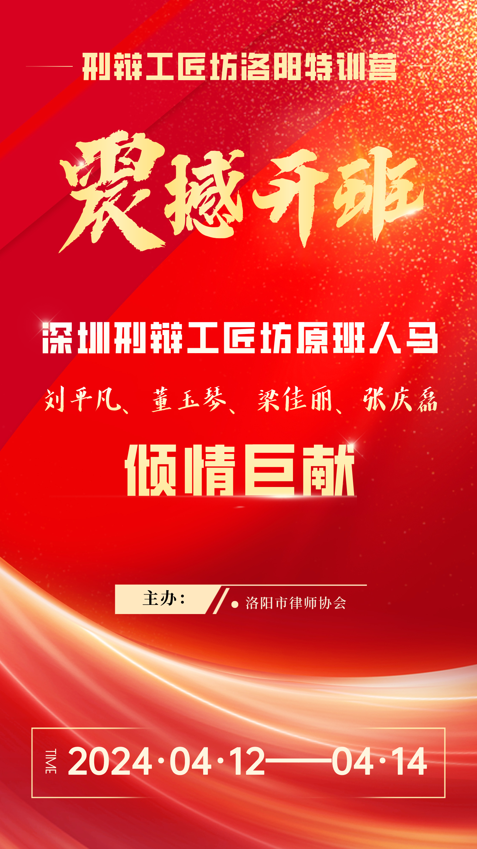 刘平凡律师率讲师团精彩开讲