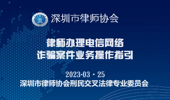 深圳市律师协会律师办理电信网络诈骗案件业务操作指引