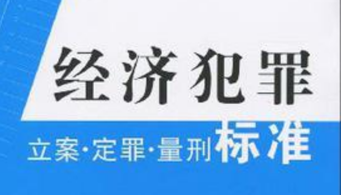 确立科学的经济刑法立法原则是解决经济犯罪问题的关键