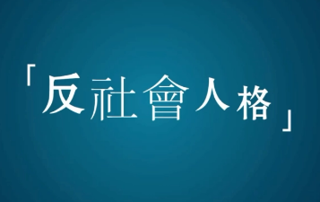 从郑民生校园杀凶案看反社会人格障碍与暴力犯罪