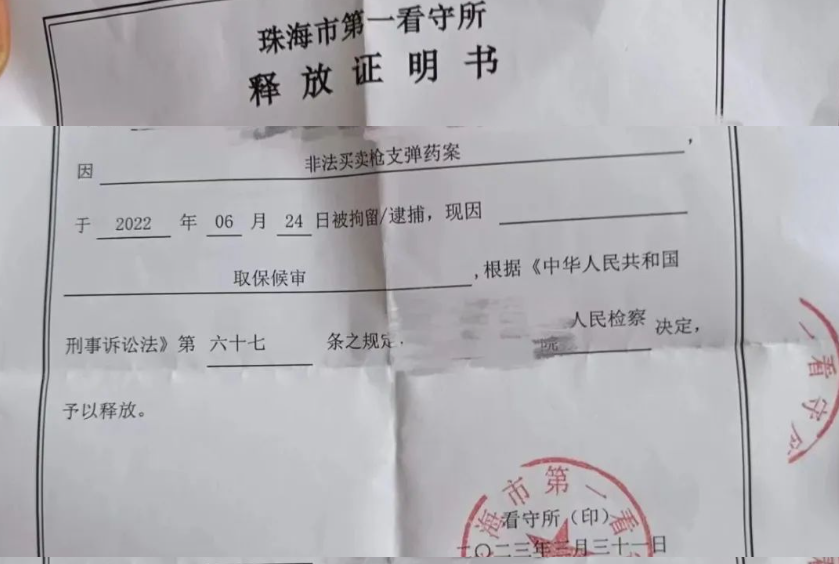 刘平凡律师团队取保候审：非法制造买卖枪支罪：逮捕后检察院依法变更强制措施放人