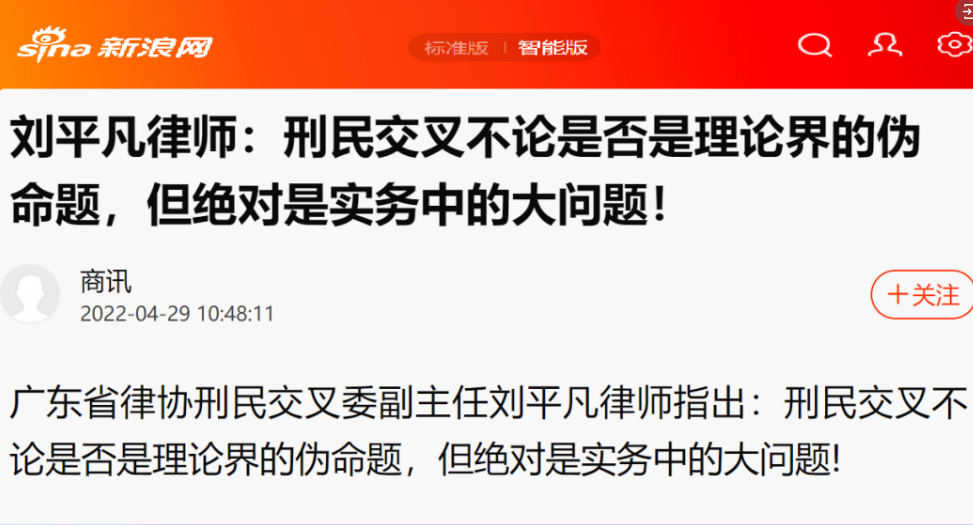 新浪新闻《刘平凡律师：刑民交叉不论是否是理论界的伪命题，但绝对是实务中的大问题！》