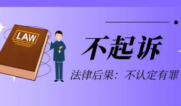 刘平凡律师办理的A某醉酒盗取“价值5000元”案最终检察院不予起诉