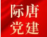 际唐律所党支部召开深入学习党的二十大精神专题会议丨际唐党建