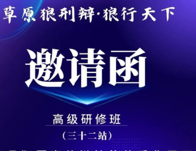 邀请函 | 草原狼刑辩·狼行天下第三十二站广东深圳站“高级研修班”，期待您的加入！