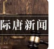 际唐律师应邀为汉江监狱服刑人员开展普法讲座宣传 