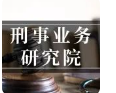 打破刑事案件中办案人员书面审的思维惯性