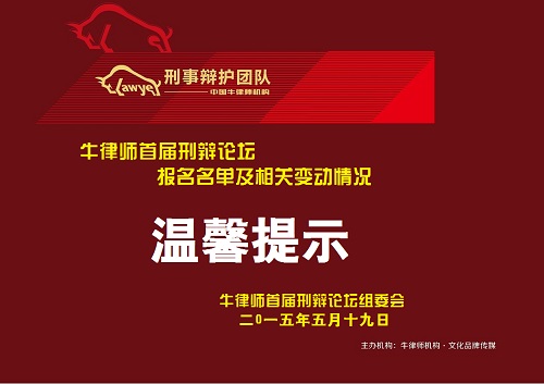 截止19日报名参加“牛律师首届刑辩论坛”名单及相关变动的温馨提示