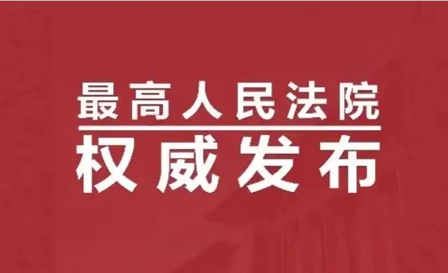 最高人民法院：民刑交叉案件的4个重要疑难问题的司法观点