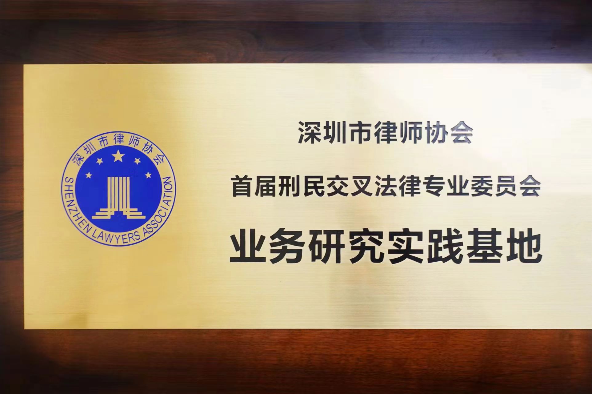 刘平凡等60位深圳律师-《关于新设刑民交叉法律事务专业委员会的建议》