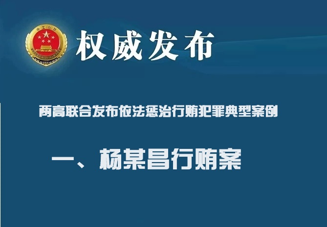 两高联合发布依法惩治行贿犯罪典型案例 一：杨某昌行贿案