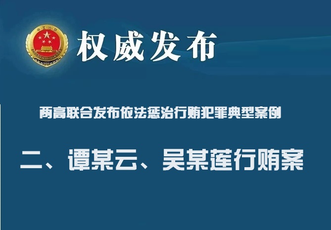 两高联合发布依法惩治行贿犯罪典型案例 二：谭某云、吴某莲行贿案