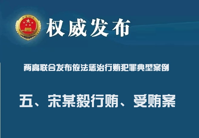 两高联合发布依法惩治行贿犯罪典型案例 五：宋某毅行贿、受贿案