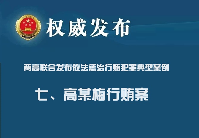 两高联合发布依法惩治行贿犯罪典型案例 七：高某梅行贿案