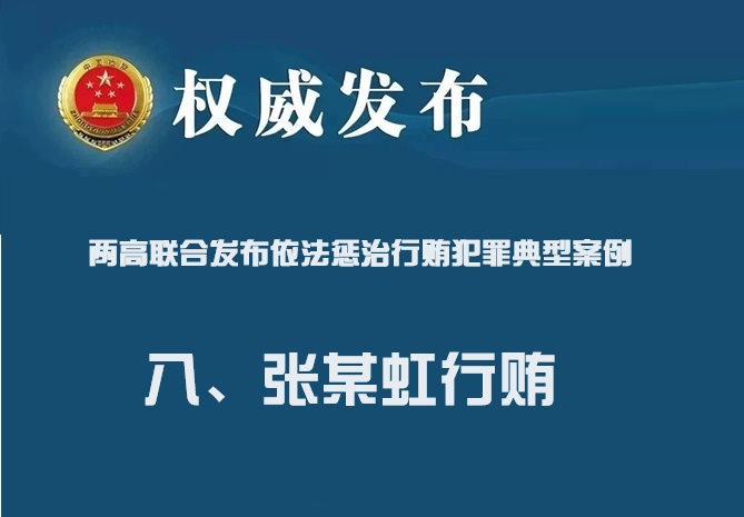 两高联合发布依法惩治行贿犯罪典型案例 八：张某虹行贿