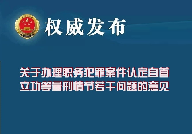 辩护人如何让“职务犯罪中的自首、立功情节”锋芒毕露？两高权威解读给你答案