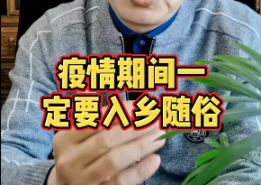 疫情期间必须入乡随俗