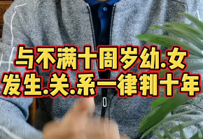 与不满十周岁.幼.女.发.生.关.系一律判十年#刑法修正案十一