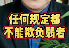 任何规定都不应欺负弱者