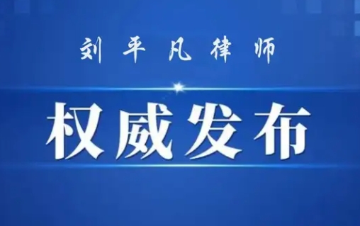 最高检：加强对涉企刑民交叉案件监督办理，严格区分纠纷和犯罪