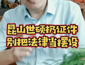 昆山世硕 扔证件 别把法律当摆设