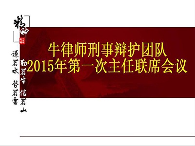 牛律师刑辩云南团队成立|马子伟律师任云南团队业务主任