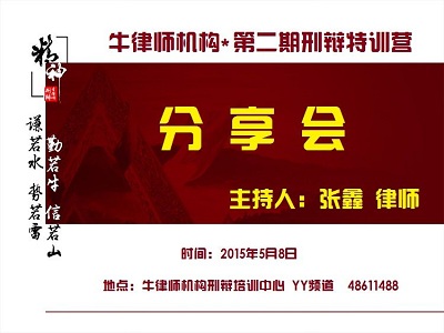 牛律师机构﹒刑辩特训营二期学员成果分享