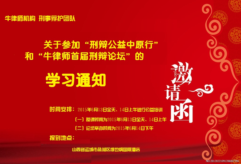 关于参加“刑辩公益中原行”和“牛律师首届刑辩论坛”的学习通知