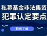 际唐陈威|What?私募基金竟然还有这些犯罪认定要点！