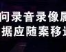 两高四部委规定讯问录音录像属于证据应随案移送