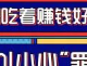 吃播主播吃着赚钱好轻松？NO!小心“罪从口入”！