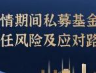 际唐刘平凡|新冠疫情期间私募基金管理人民事责任风险及应对路径思考