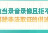 讯问应当录音录像且拒不移送，不能排除非法取证的供述应排除