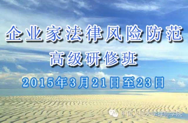 报名|3月中国人民大学律师学院企业家法律风险防范高级研修班开课