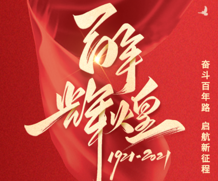 广东际唐律师事务所祝中国共产党100周年生日快乐！