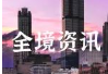 企业境外上市法治化是根基