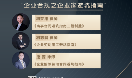 际唐专委|公司法专委开展“企业合规之企业家避坑指南”系列讲座沙龙