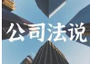 一不小心成了法定代表人？刘平凡团队律师教你怎么破？