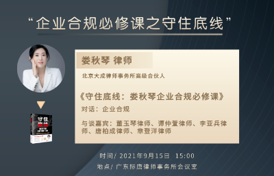 际唐专委｜刑事专委开展“企业合规必修课之守住底线”系列讲座沙龙