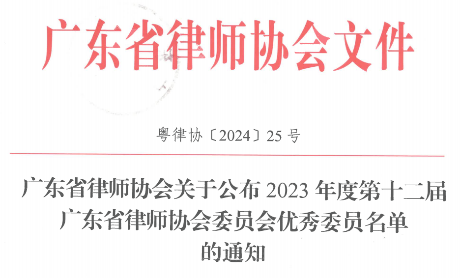 际唐律师荣获2023年度广东省律协委员会优秀委员称号