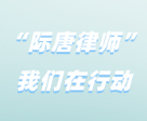 “疫”不容辞，际唐防疫冲锋队出发 | 际唐党建