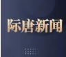 际唐联动南园商圈企业，共度疫情经济寒冬｜际唐新闻