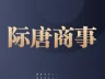 从亲办涉私募集资诈骗案看“以非法占有为目的”的七种情形｜际唐商事