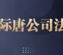 股权分配的九条生命线：真是资本好手段？｜际唐公司法