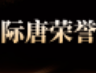 徐嘉艺律师荣获“深圳市律师行业优秀共产党员”荣誉称号 | 际唐荣誉