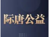 孙皓隽律师至通新岭社区开展“猫头鹰守护行动”未成年人保护普法讲座 | 际唐公益