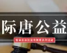 福田区法治宣传教育系列活动丨从包装看《民法典》中的绿色义务是什么？