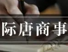 企业被吊销、撤销后解散清算流程详解｜际唐商事