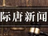 广东静为律师事务所主任团队走访际唐律师事务所｜际唐新闻