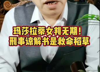 玛莎拉蒂女判无期，刑事谅解书成救命稻草